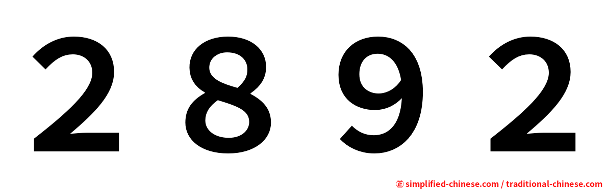 ２８９２