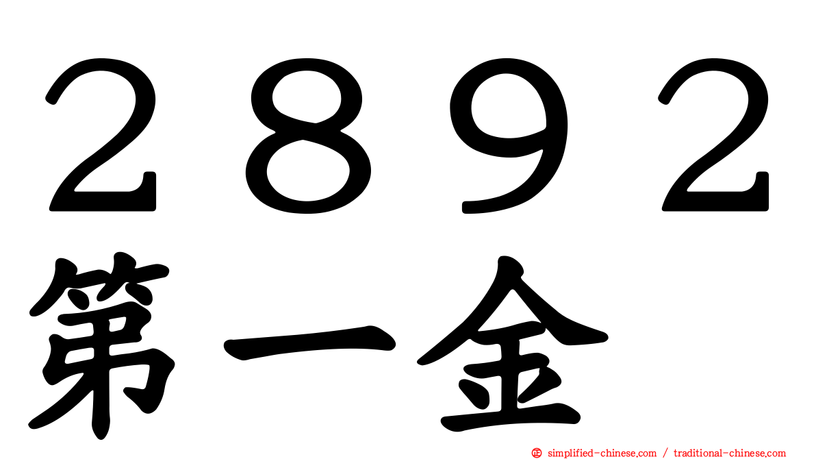 ２８９２第一金