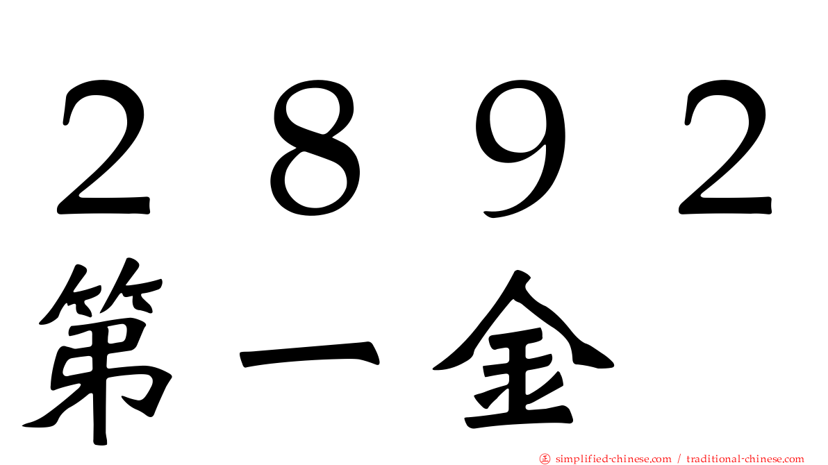 ２８９２第一金