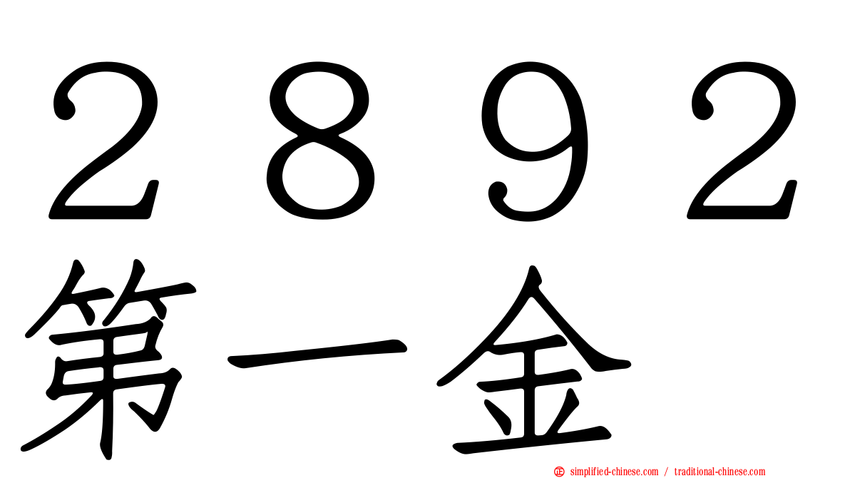２８９２第一金