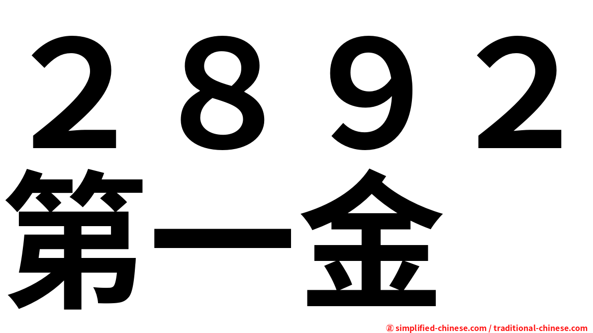 ２８９２第一金