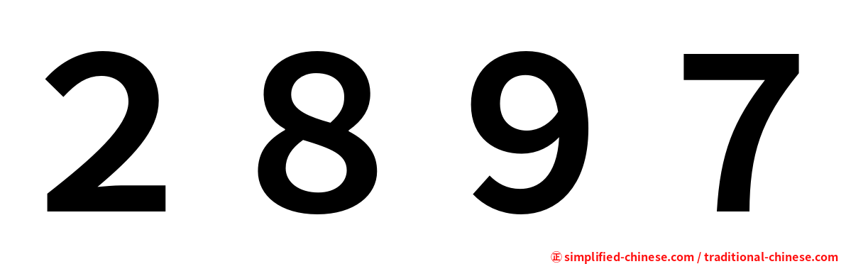 ２８９７