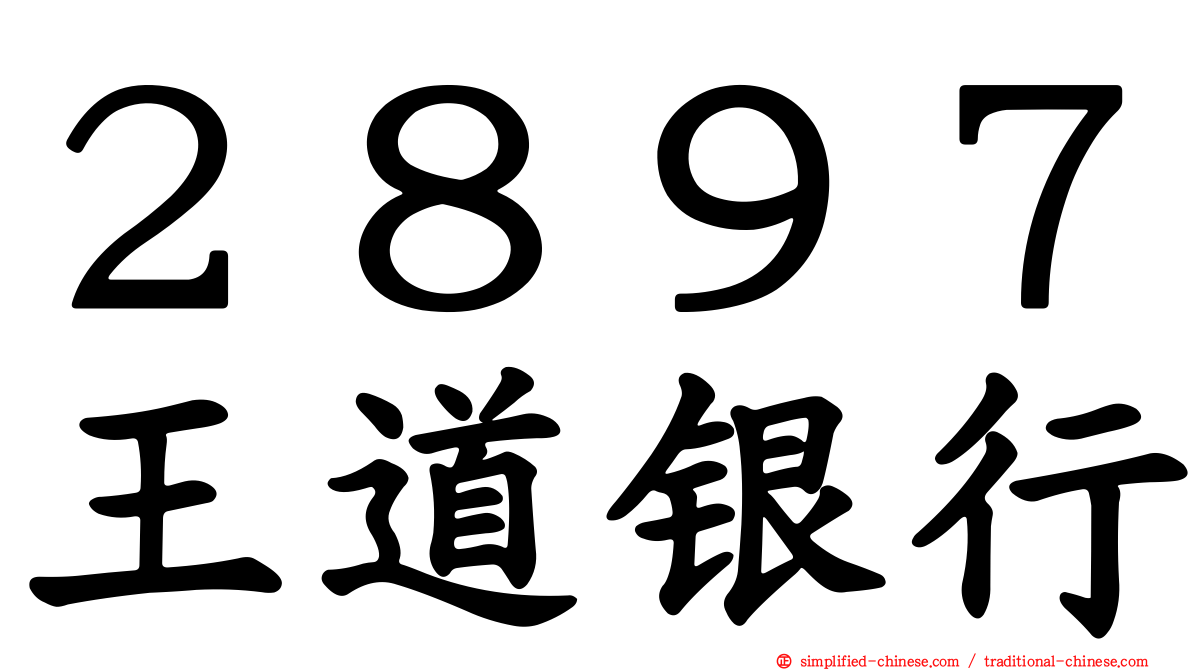 ２８９７王道银行