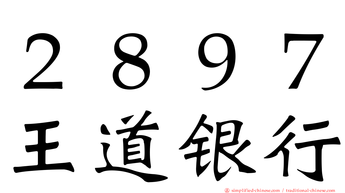 ２８９７王道银行