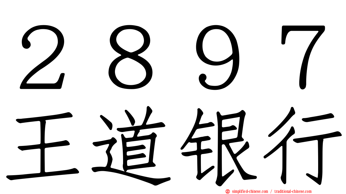 ２８９７王道银行