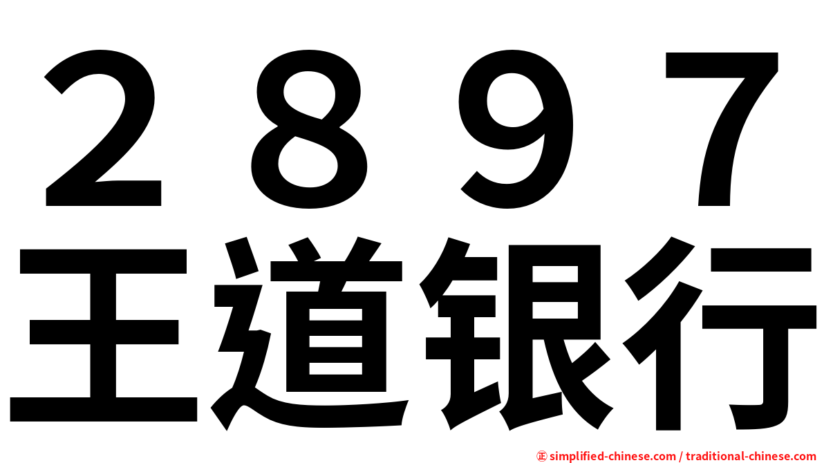 ２８９７王道银行