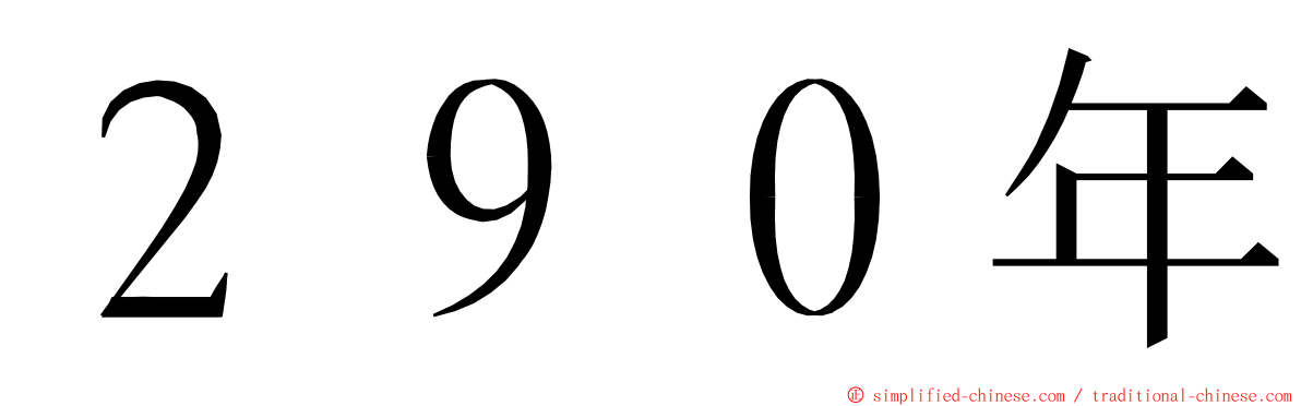 ２９０年 ming font