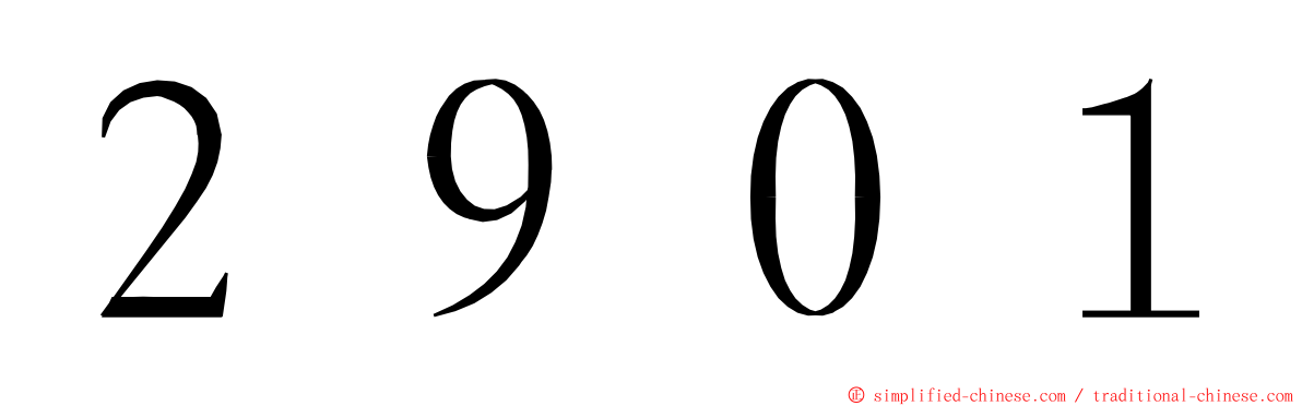 ２９０１ ming font