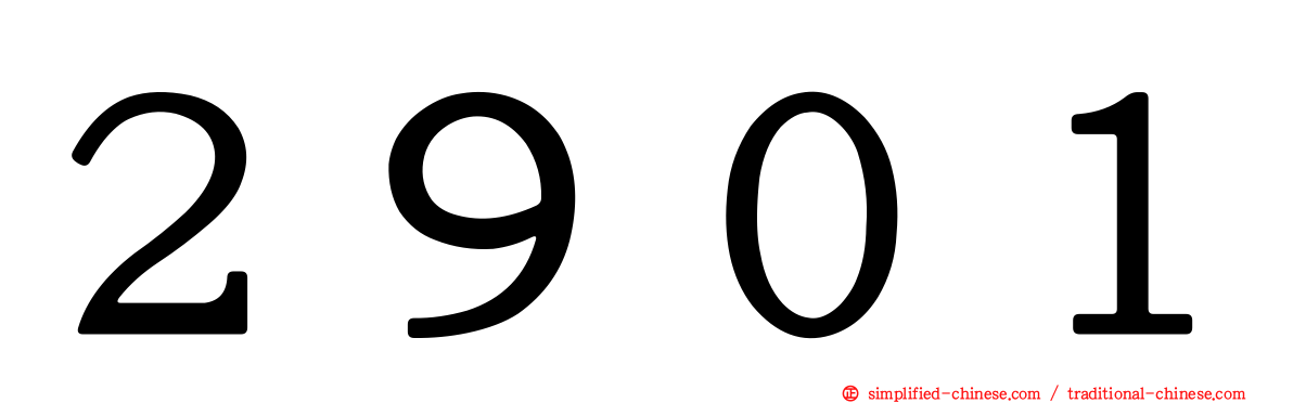 ２９０１