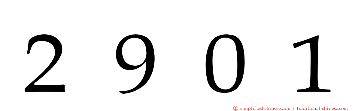 ２９０１