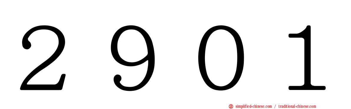 ２９０１