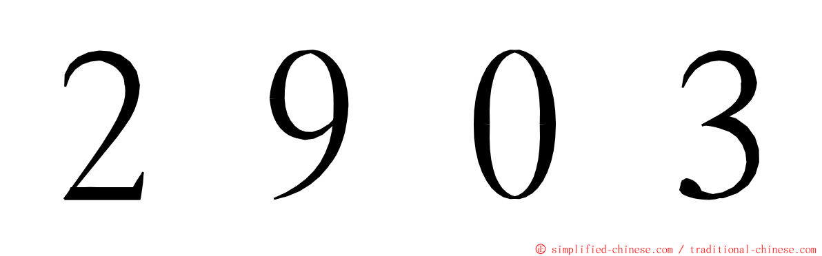 ２９０３ ming font