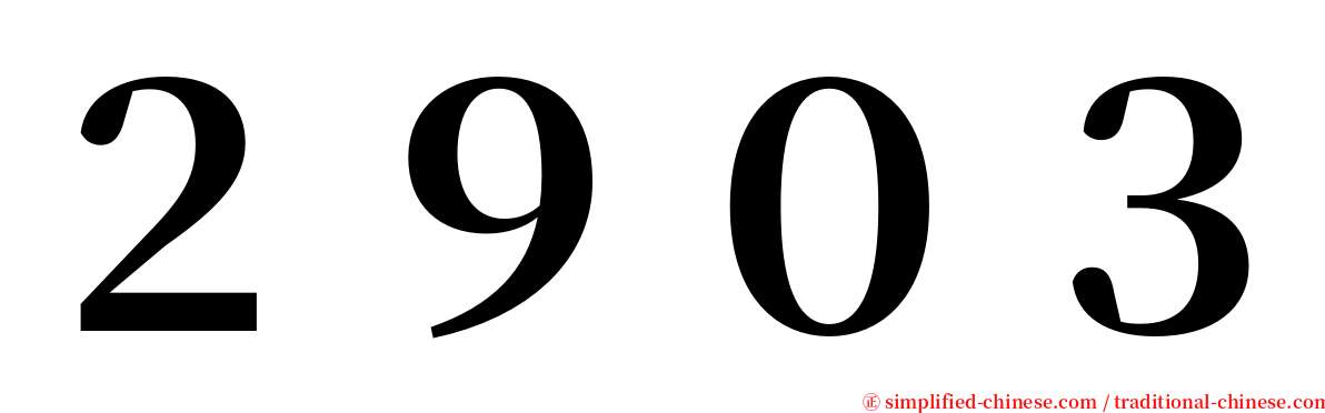 ２９０３ serif font