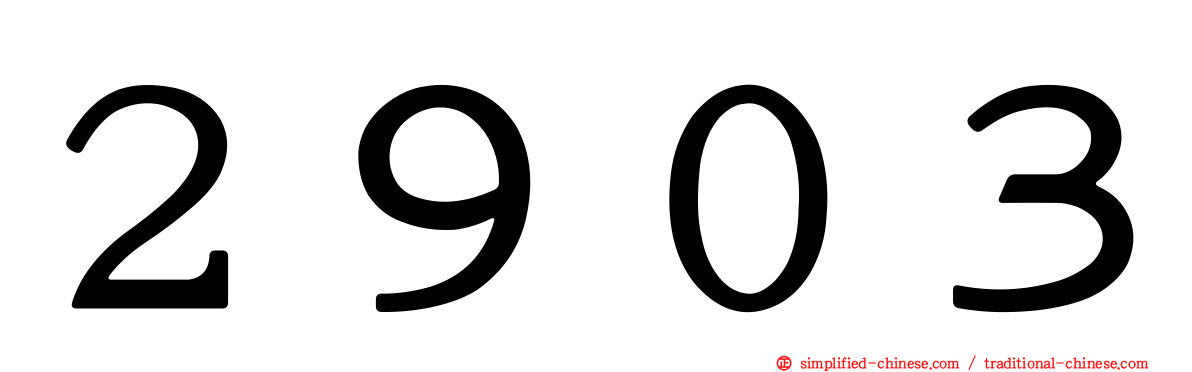 ２９０３