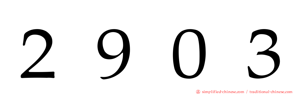 ２９０３