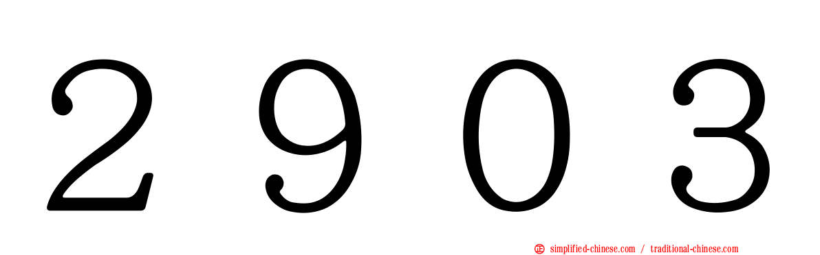 ２９０３