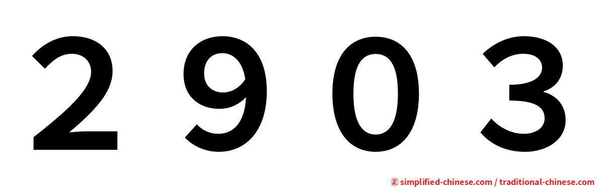 ２９０３
