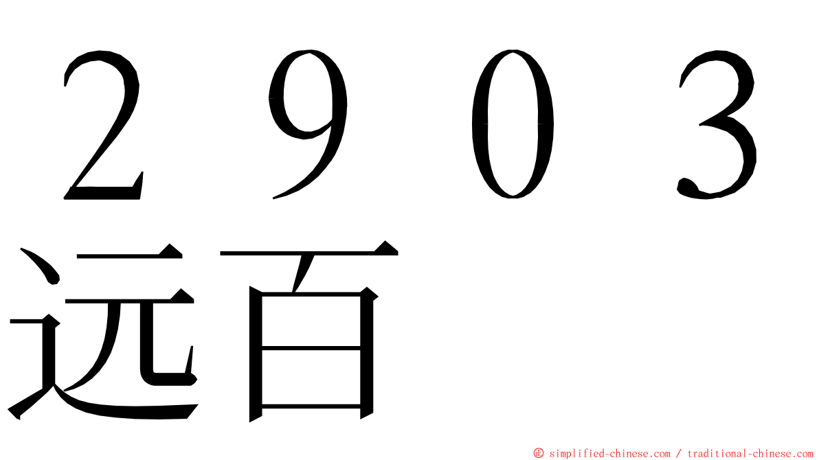 ２９０３远百 ming font
