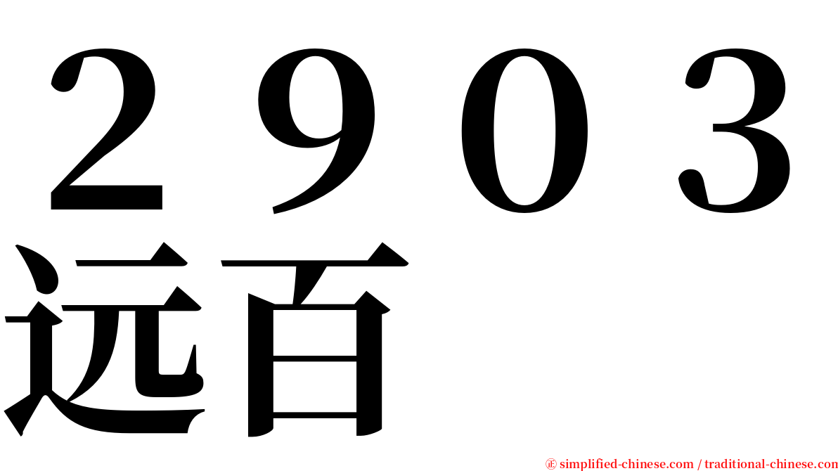 ２９０３远百 serif font