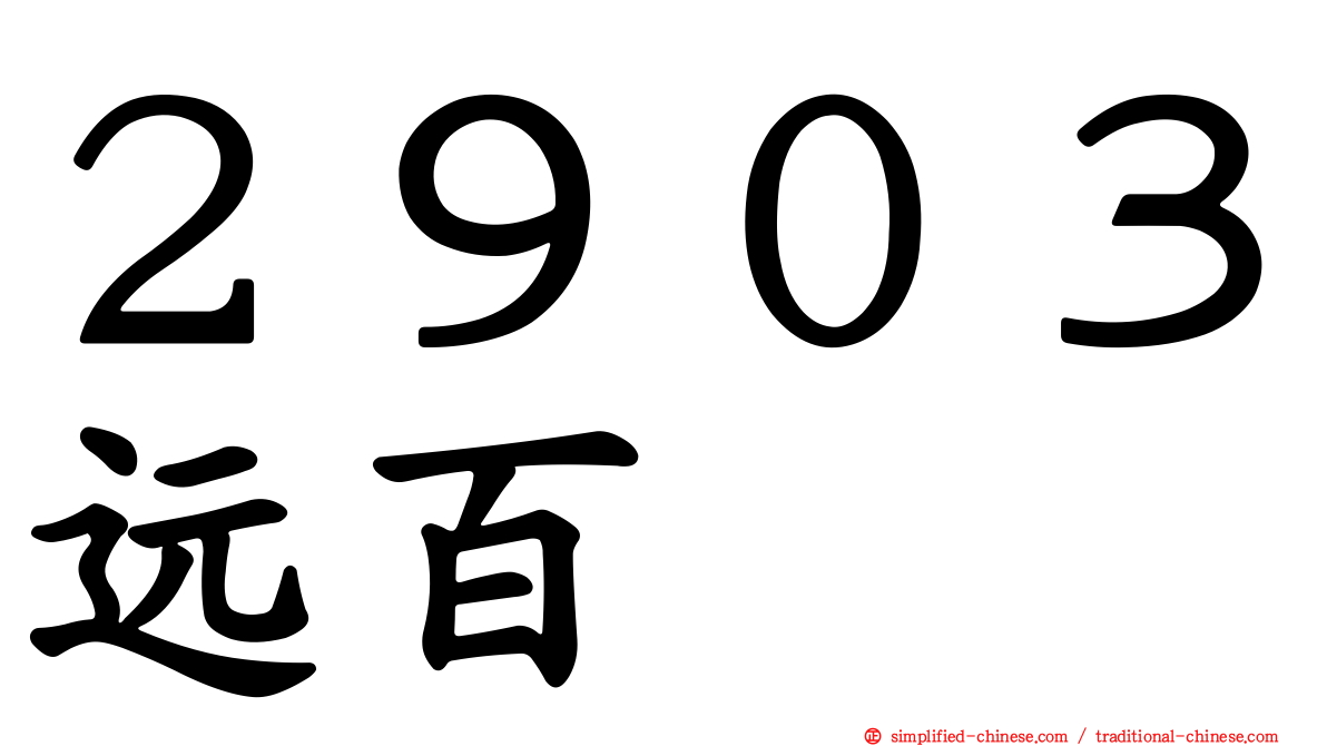 ２９０３远百
