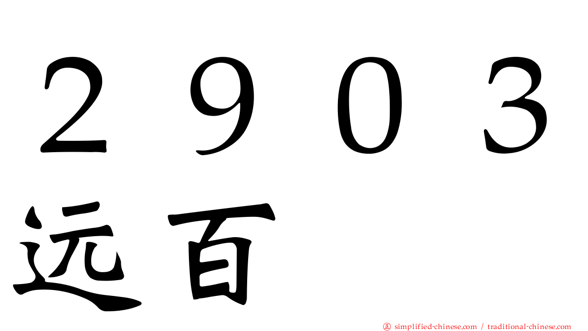 ２９０３远百