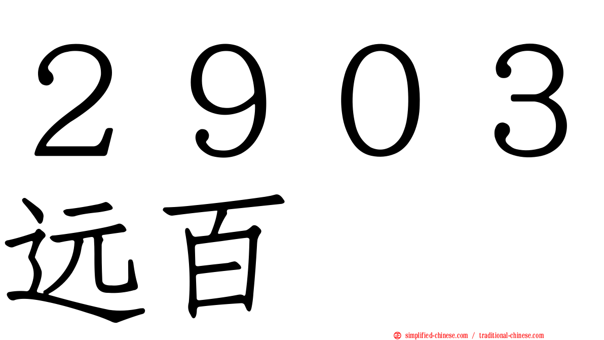 ２９０３远百