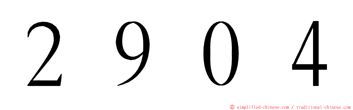 ２９０４ ming font