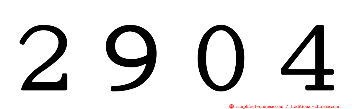 ２９０４
