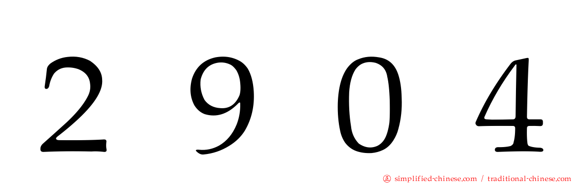 ２９０４