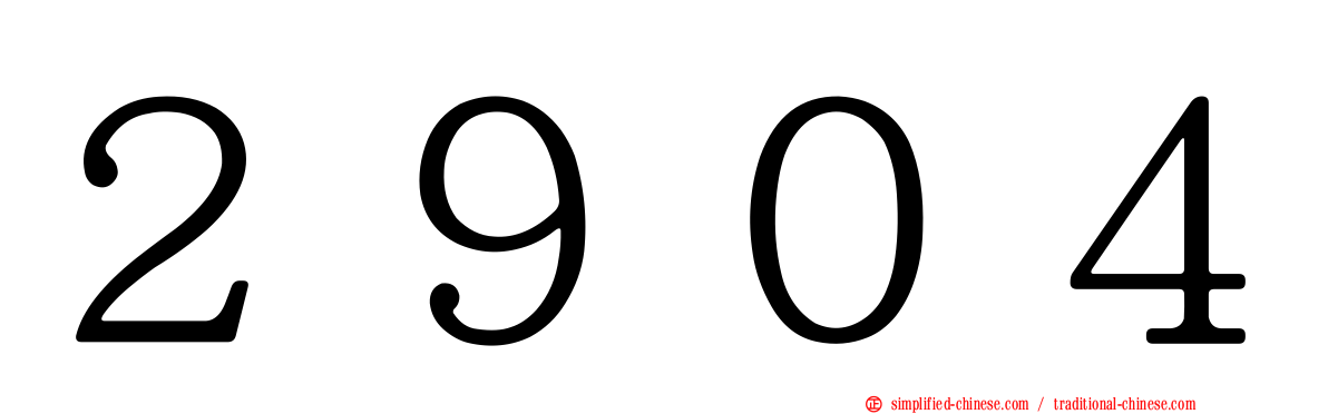 ２９０４