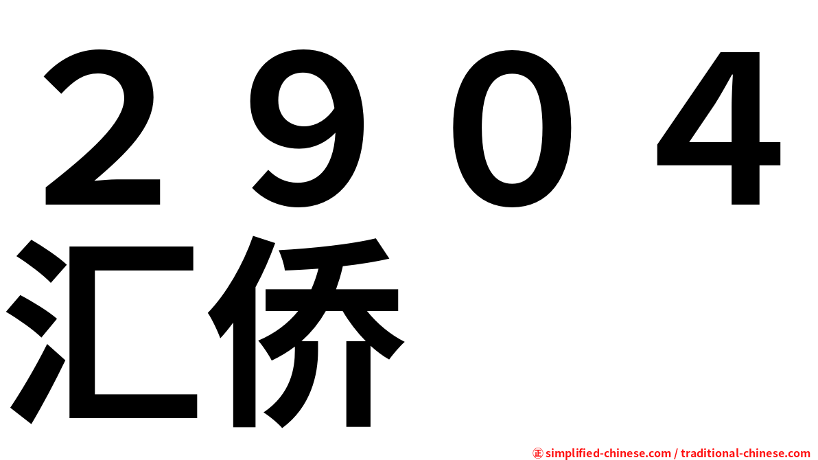 ２９０４汇侨