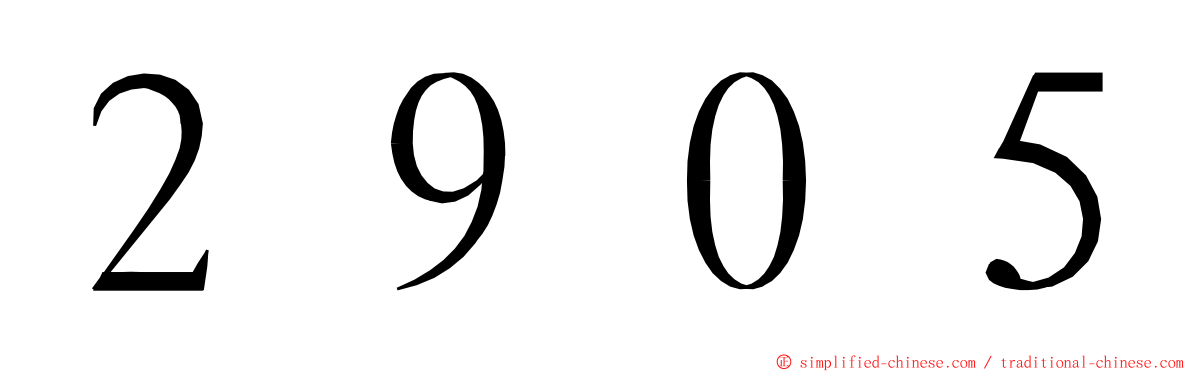 ２９０５ ming font