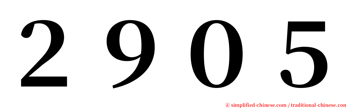２９０５ serif font