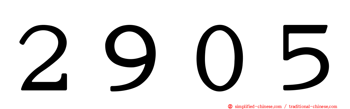 ２９０５