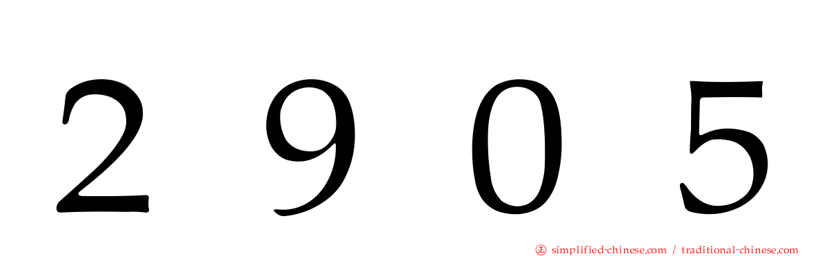 ２９０５