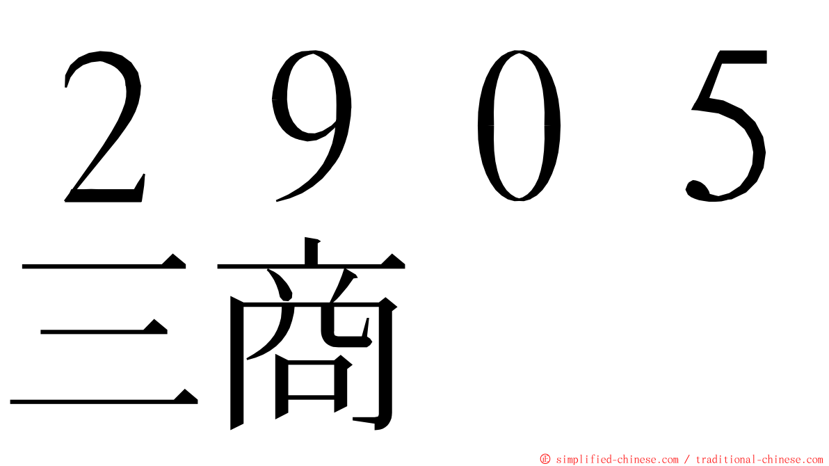 ２９０５三商 ming font