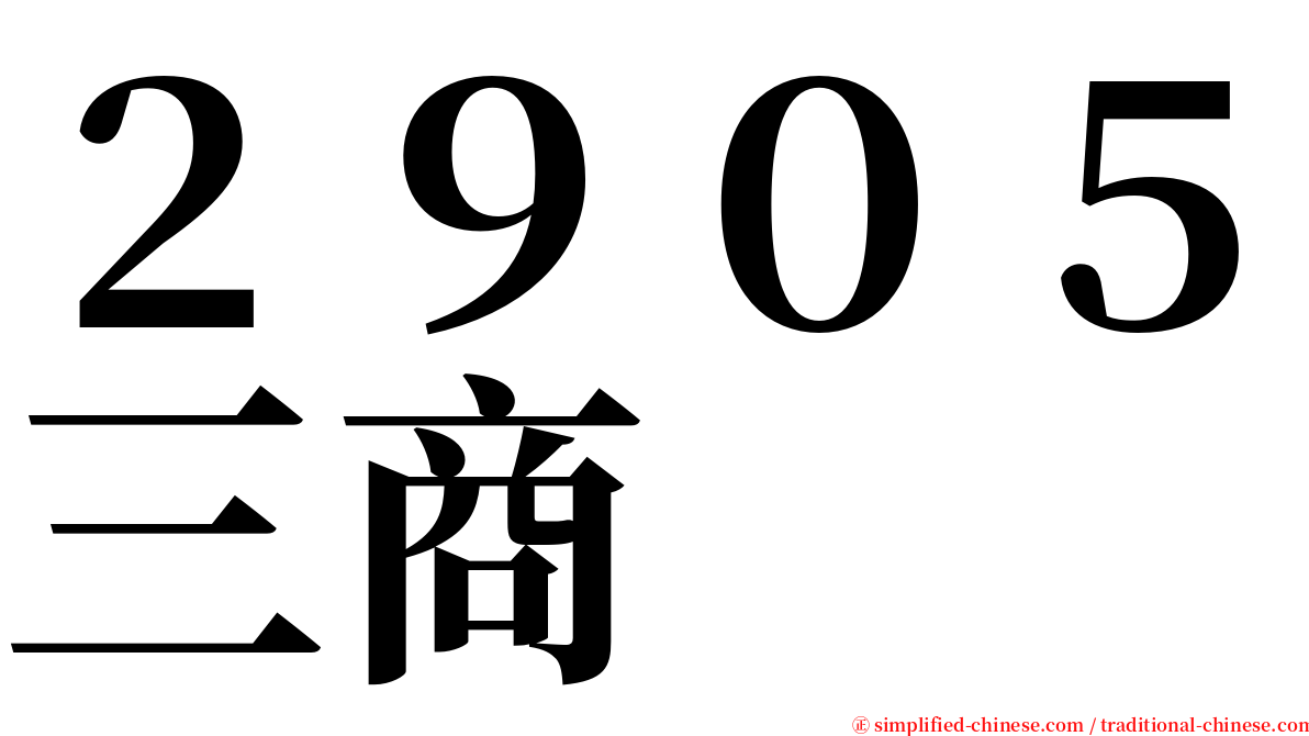 ２９０５三商 serif font