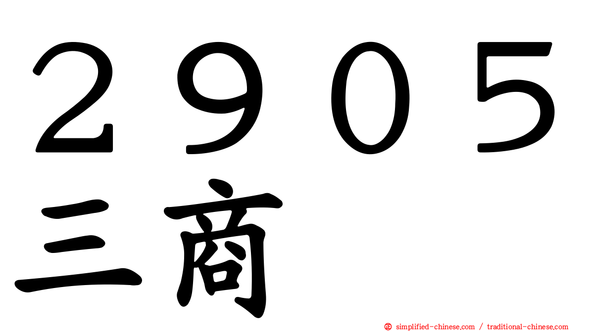 ２９０５三商