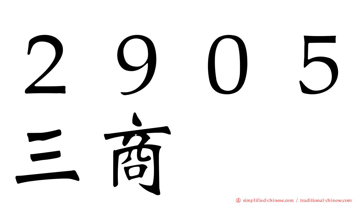 ２９０５三商