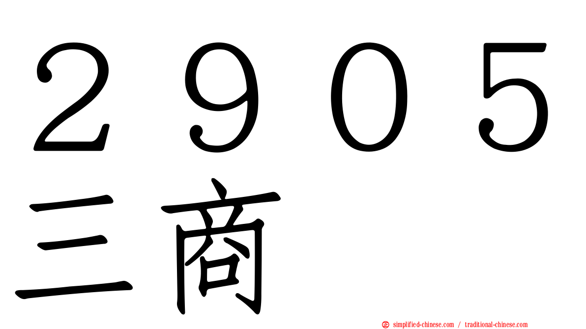 ２９０５三商
