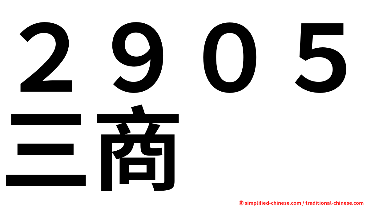 ２９０５三商