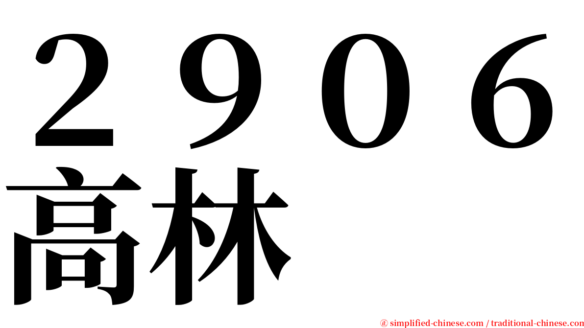 ２９０６高林 serif font
