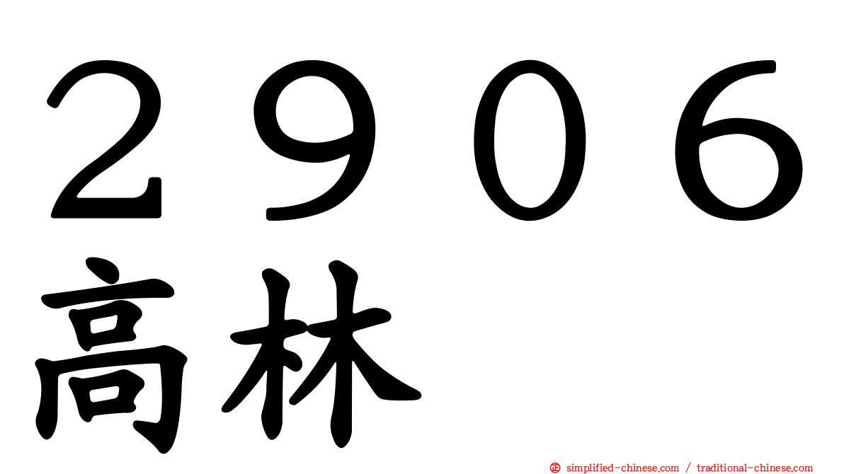 ２９０６高林