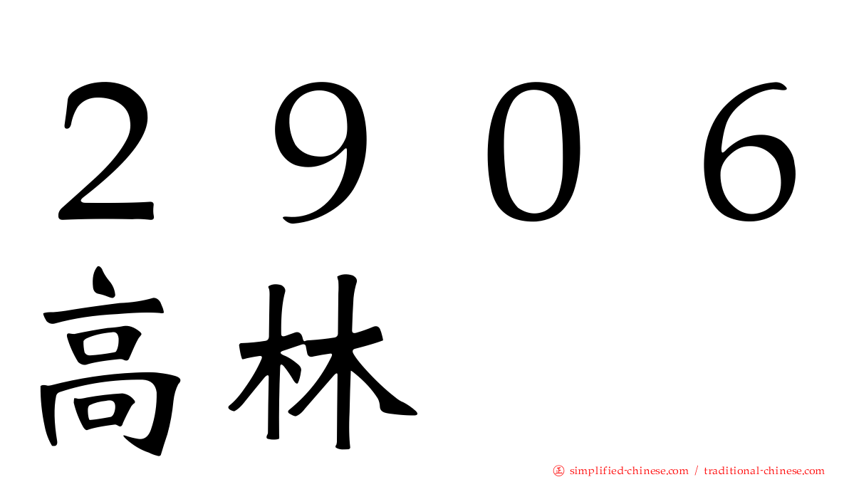 ２９０６高林