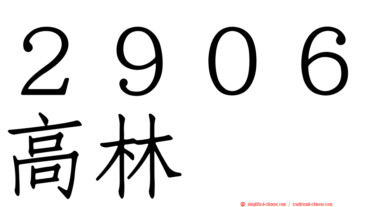 ２９０６高林
