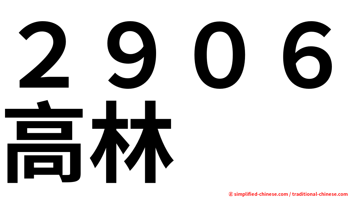 ２９０６高林
