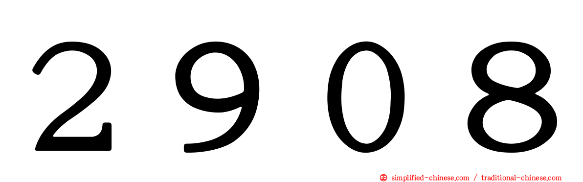 ２９０８