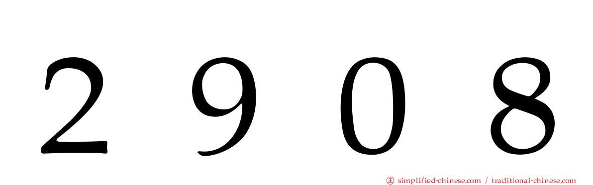 ２９０８