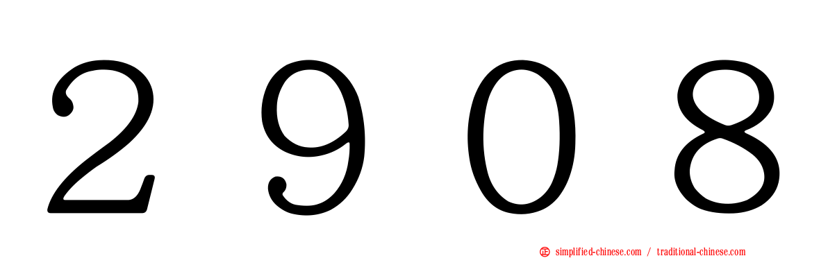 ２９０８
