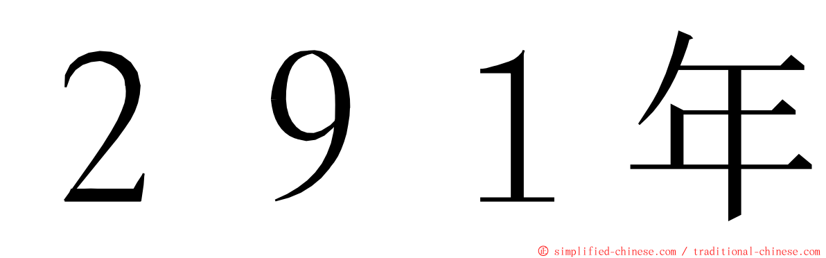 ２９１年 ming font